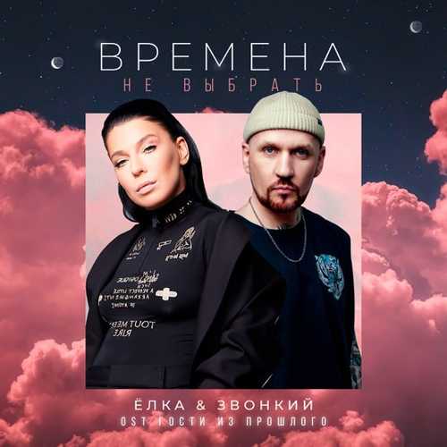 Ёлка - Времена Не Выбрать (feat. Звонкий)