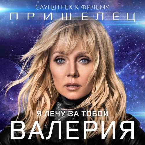 Валерия - Я Лечу За Тобой
