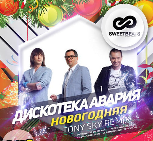 Дискотека Авария - Новогодняя (Tony Sky Remix)