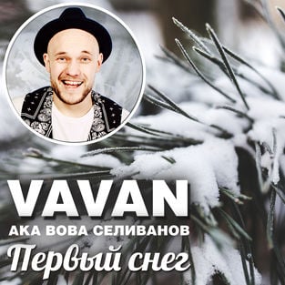 Vavan - Первый Снег