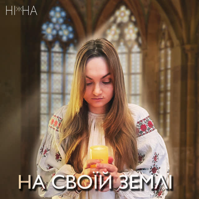 Ніжна - На своїй землі