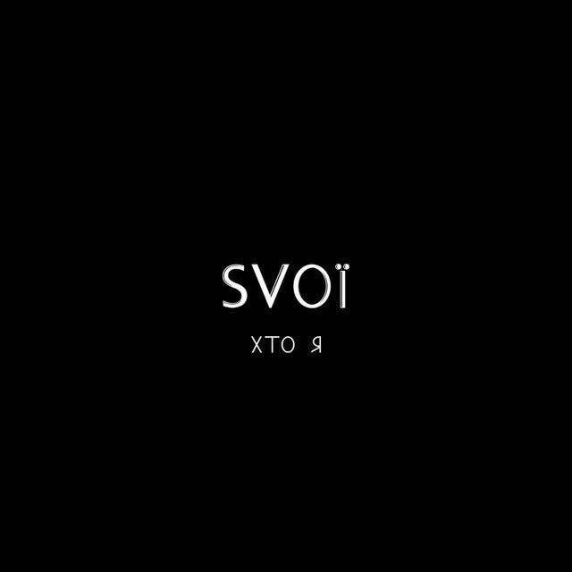 SVOЇ - Хто я