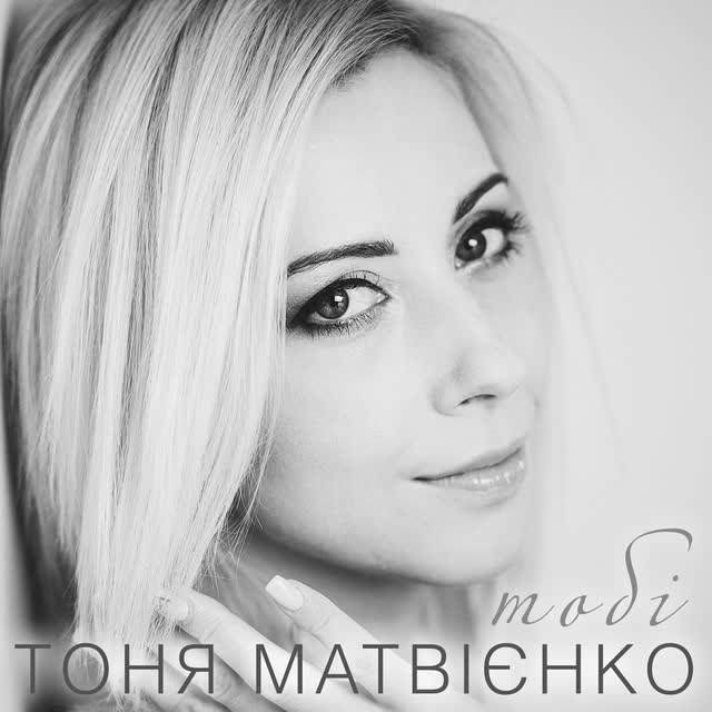 Тоня Матвієнко - Тобі