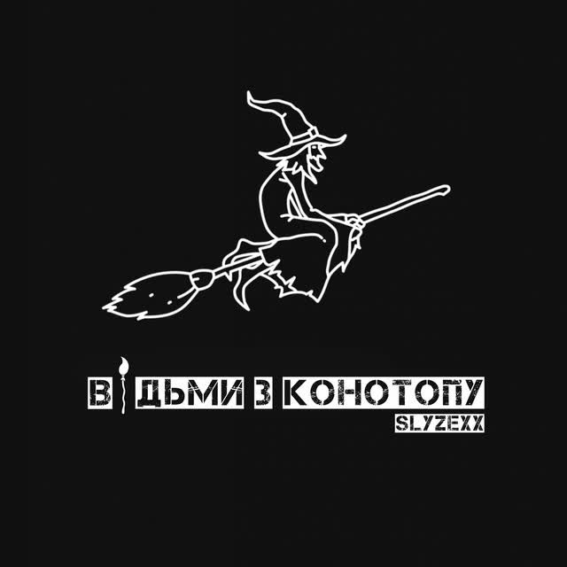 Slyzexx - Відьми з Конотопу