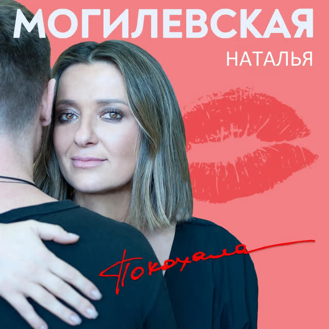 Natalia Mohylevska - Я покохала