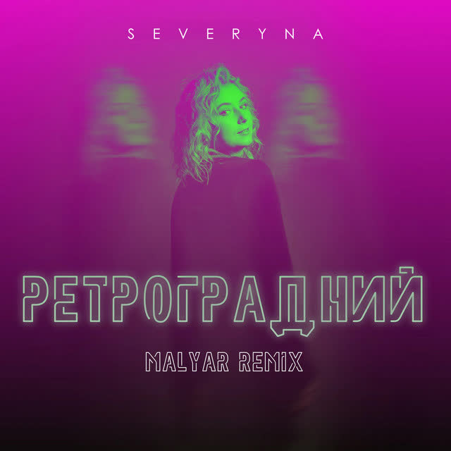 SEVERYNA - Ретроградний (MalYar Remix)