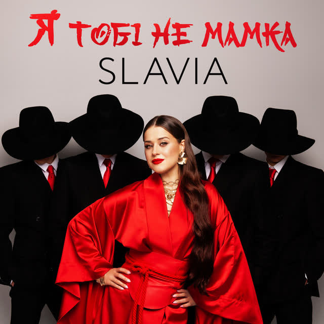 SLAVIA - Я тобі не мамка