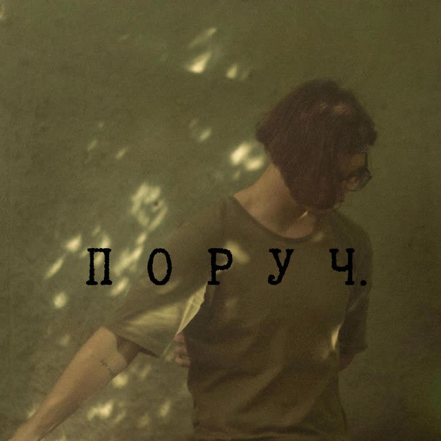 Sad Novelist - Поруч.