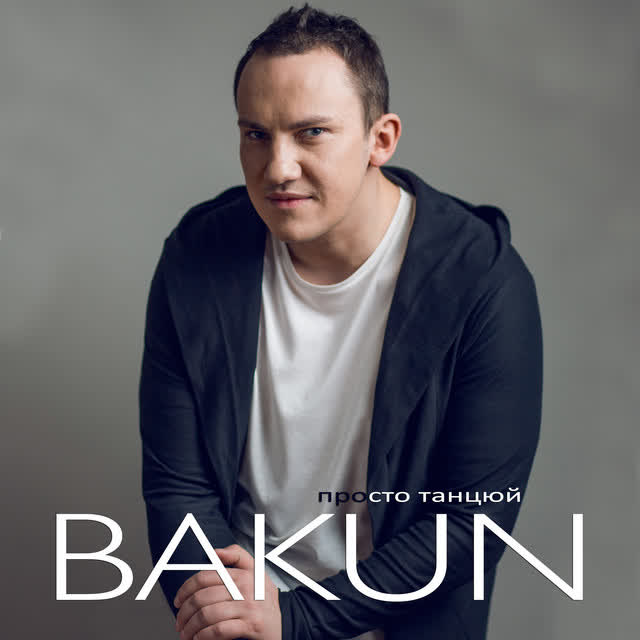 Bakun - Просто Танцюй - Radio Version