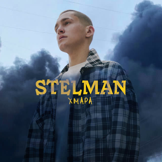 STELMAN - Хмара