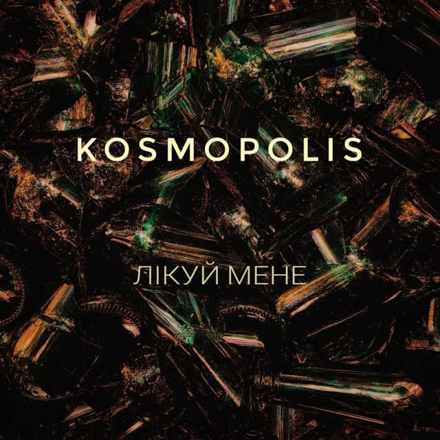 KOSMOPOLIS - Лікуй мене