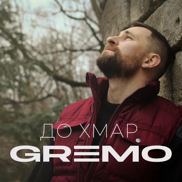 GREMO - До хмар