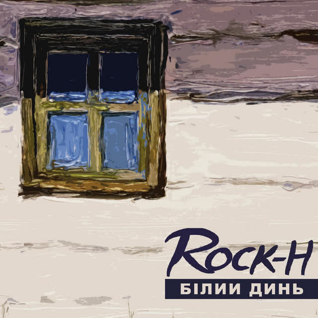 Rock-H - Як почуєш вночі