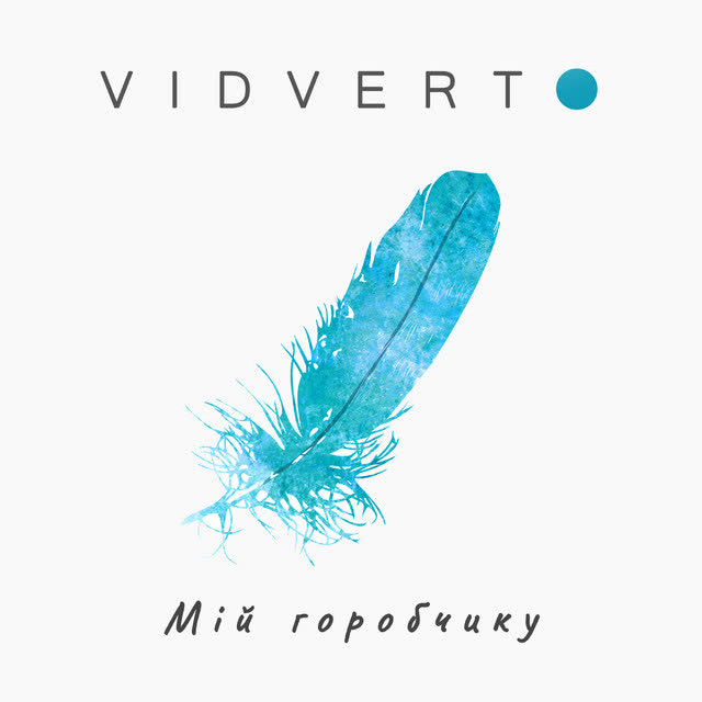 VIDVERTO - Мій горобчику