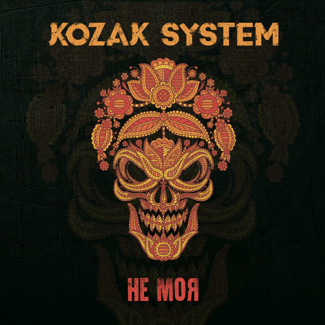 Kozak System - Не моя