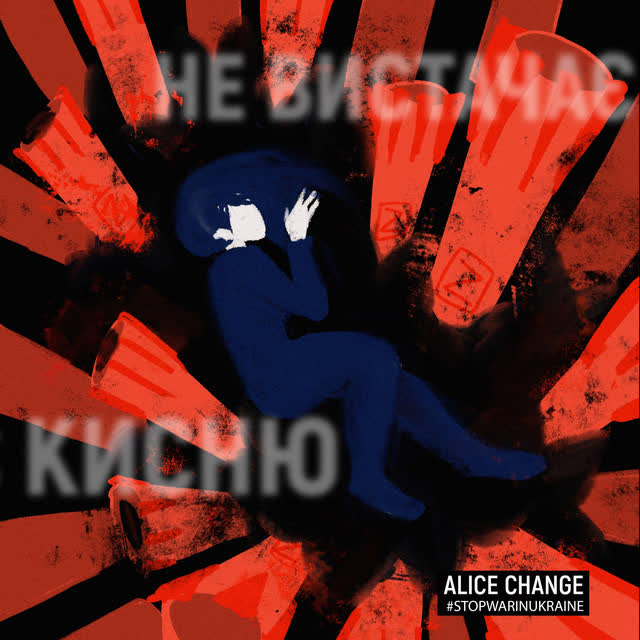 Alice Change - Не вистачає кисню