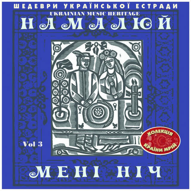 Любов Чайковська - Намалюй Мені Ніч (1965)