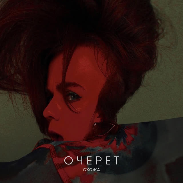 Схожа - Очерет