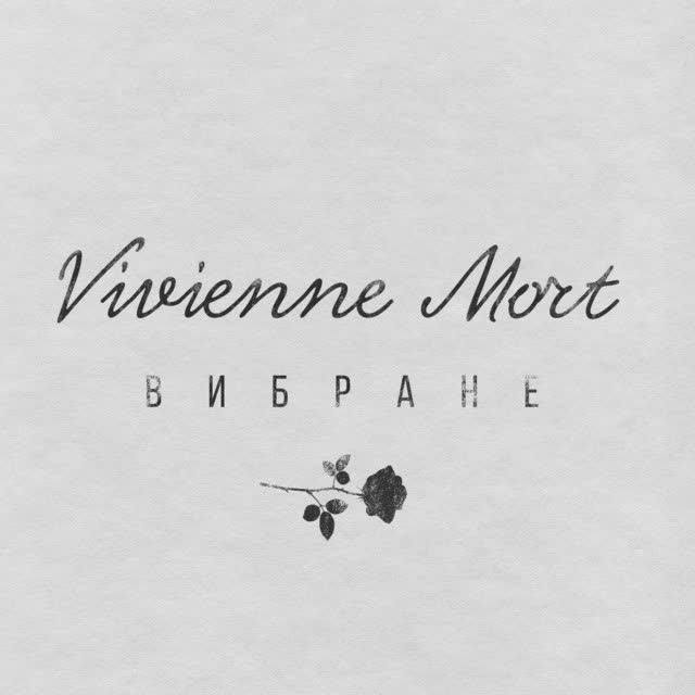 Vivienne Mort - Персефона