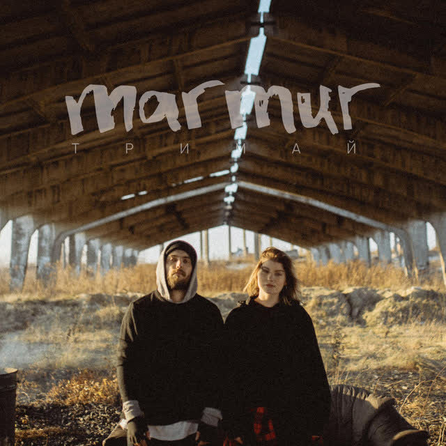 Marmur - Тримай