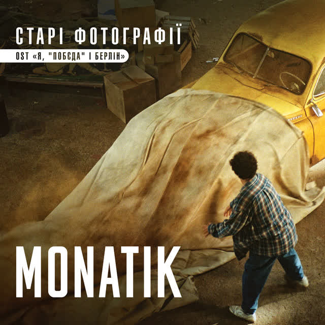 MONATIK - Старі фотографії - із к-ф 'Я, 'Побєда' і Берлін'