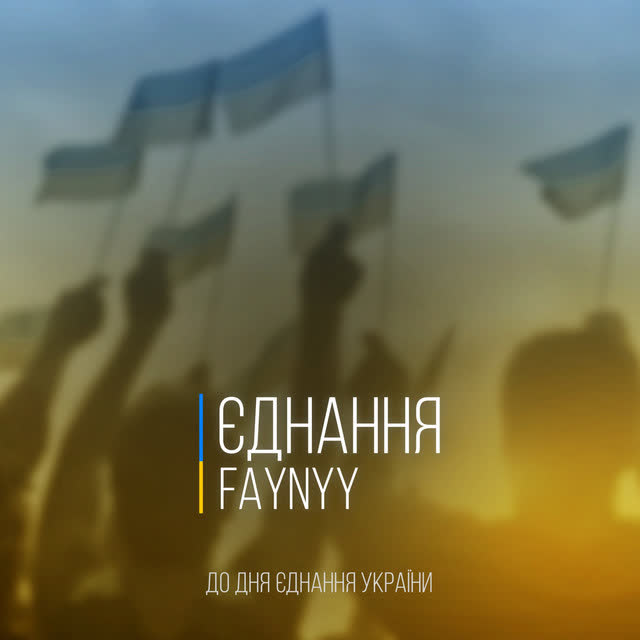 FAYNYY - ЄДНАННЯ - До Дня Єднання України