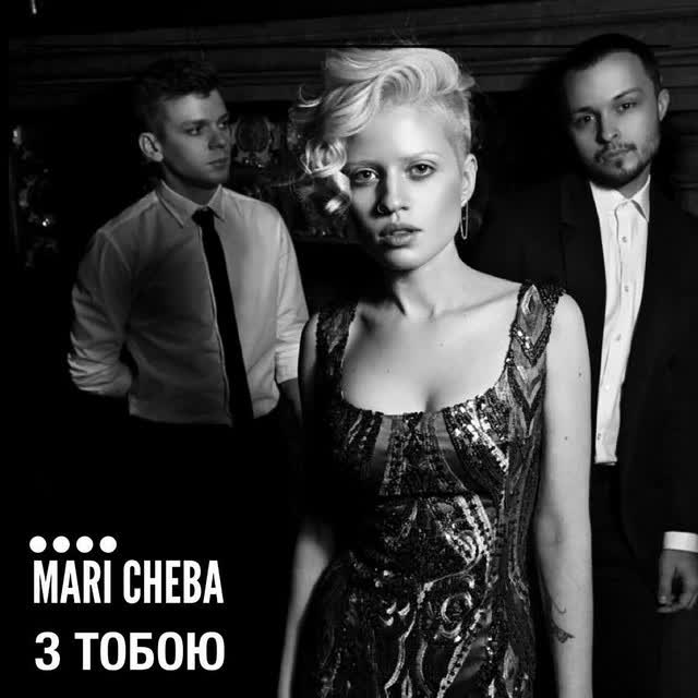 Mari Cheba - З тобою