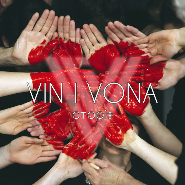 VIN I VONA - Вода - UA Version