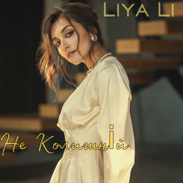 LIYA LI - Не колишнiй