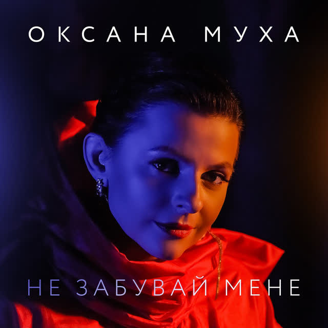 Оксана Муха - Не забувай мене