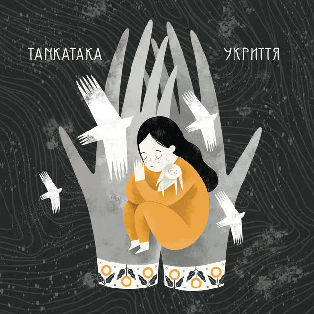 TANKATAKA - Укриття