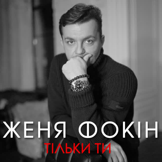 Женя Фокин - Тільки ти