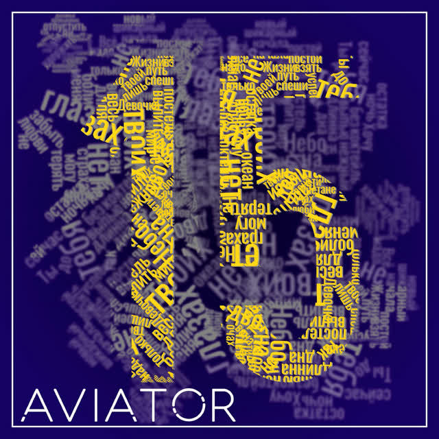 AVIATOR - Небо на двох