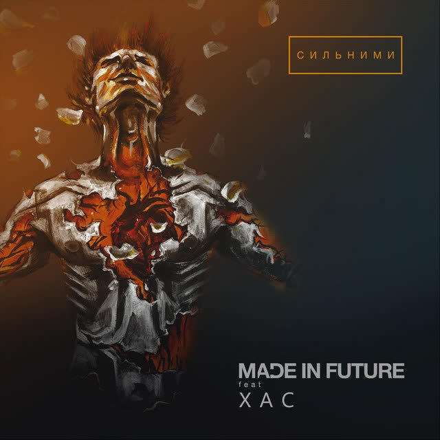 Made in Future,Хaс - Сильними