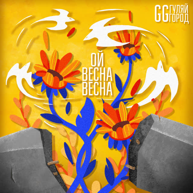 GG ГуляйГород - Ой Весна Весна