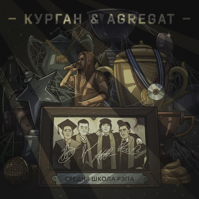 Курган, Agregat - Пострижись як в прошлий раз