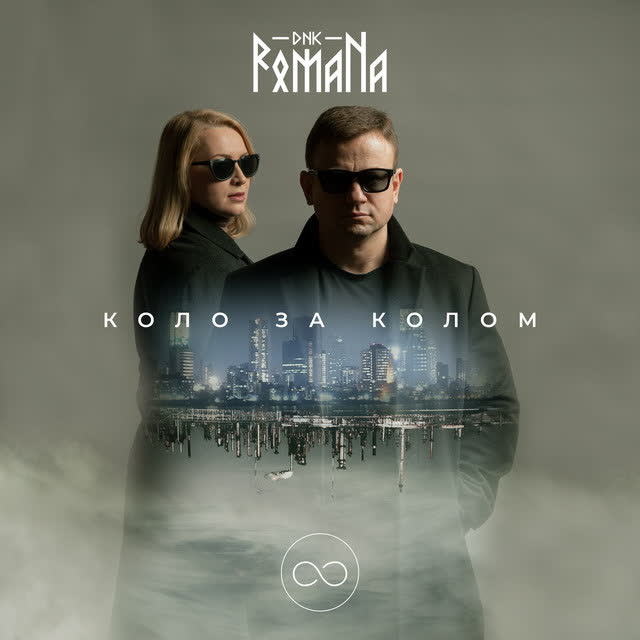 DNK RomaNa - Коло за колом