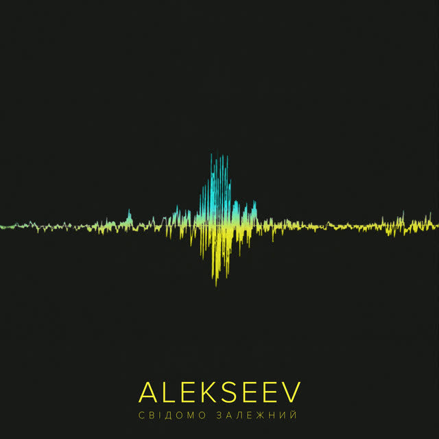 ALEKSEEV - Свідомо залежний