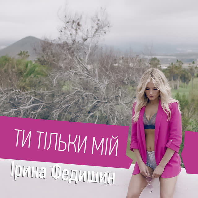 Iryna Fedyshyn - Ти тільки мій