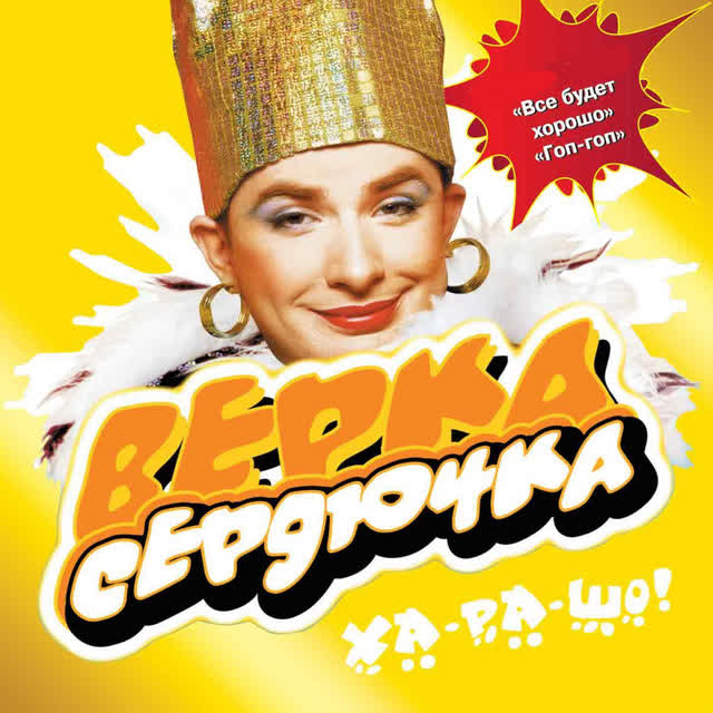 Verka Serduchka - Гоп-гоп