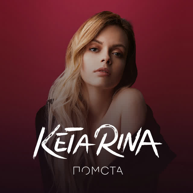 Keta Rina - Помста