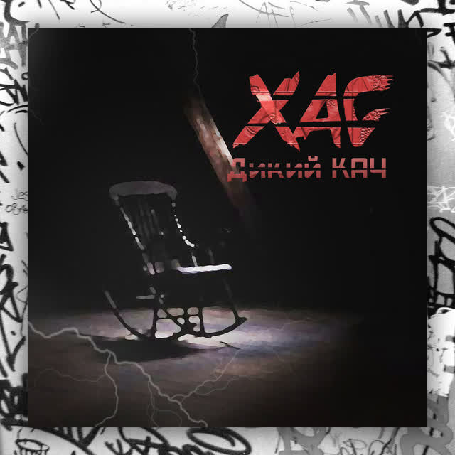 ХАС - Дикий кач