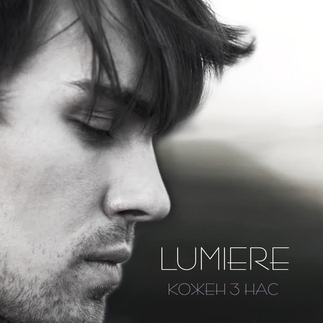 Lumiere - Кожен з нас