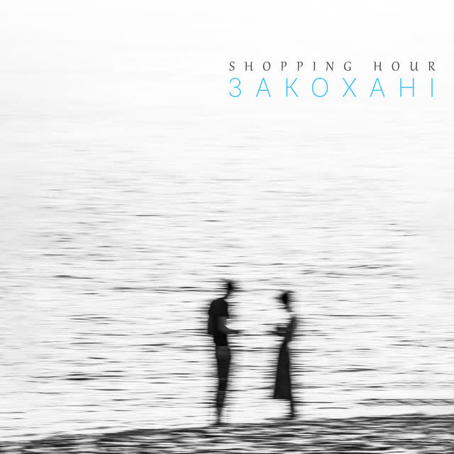 Shopping Hour - Закохані