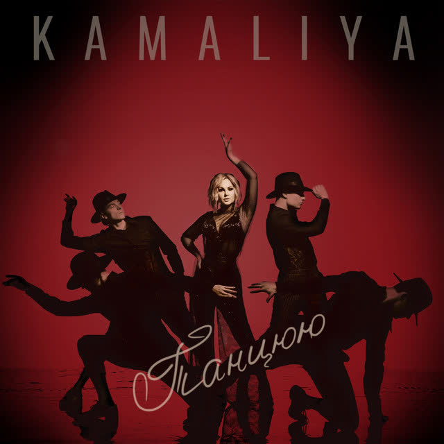 Kamaliya - Танцюю