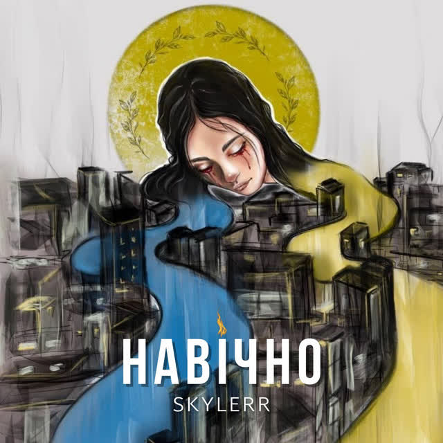 SKYLERR - Навічно