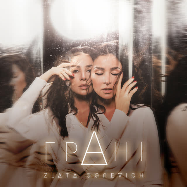 ZLATA OGNEVICH - Танцювати