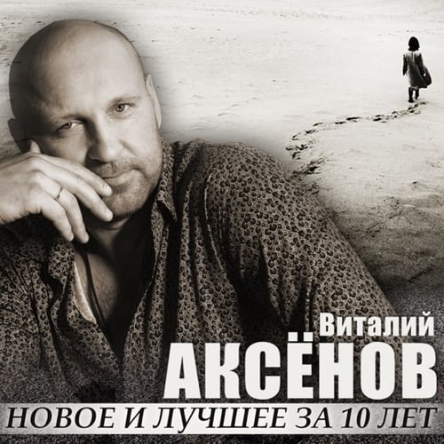 Виталий Аксёнов - Ждёт Она Меня