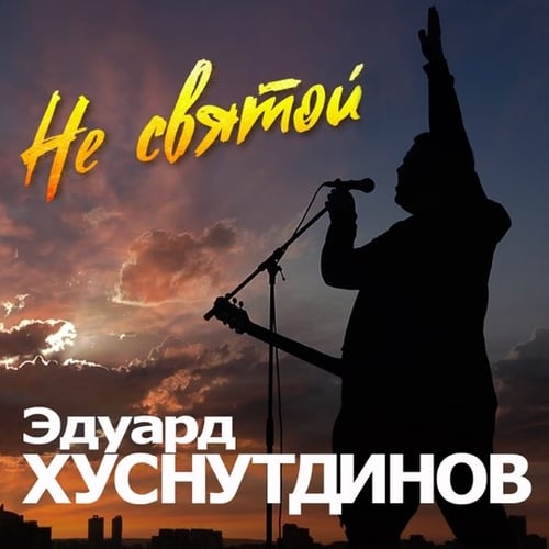 Эдуард Хуснутдинов - Не Святой