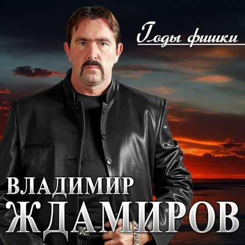 Владимир Ждамиров - Годы - Фишки